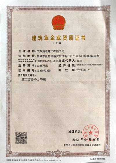 涌達(dá)勞務(wù)資質(zhì)(建筑業(yè)企業(yè)資質(zhì)證書(shū))